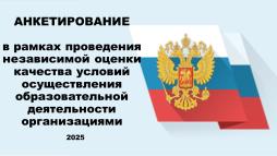 О проведении независимой оценки качества условий осуществления образовательной деятельности организациями